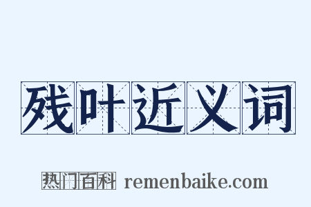 残叶近义词是什么意思的图片